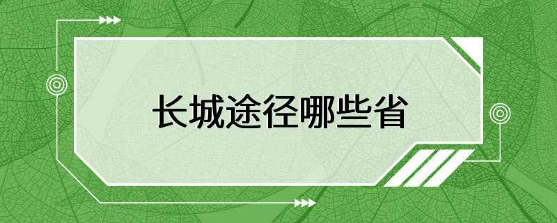 长城途径哪些省