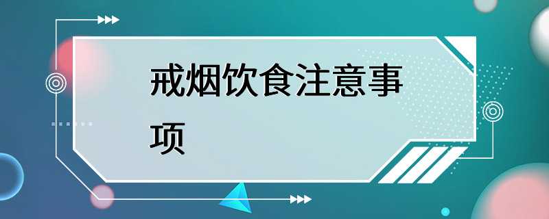 戒烟饮食注意事项