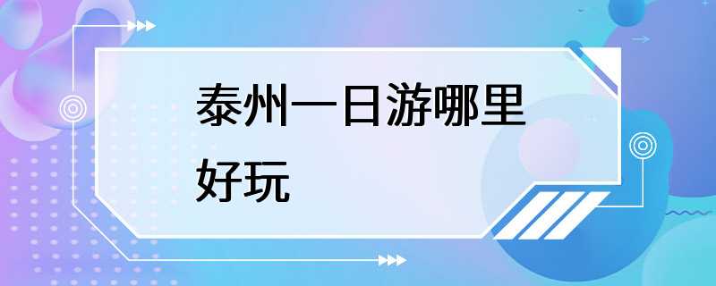 泰州一日游哪里好玩