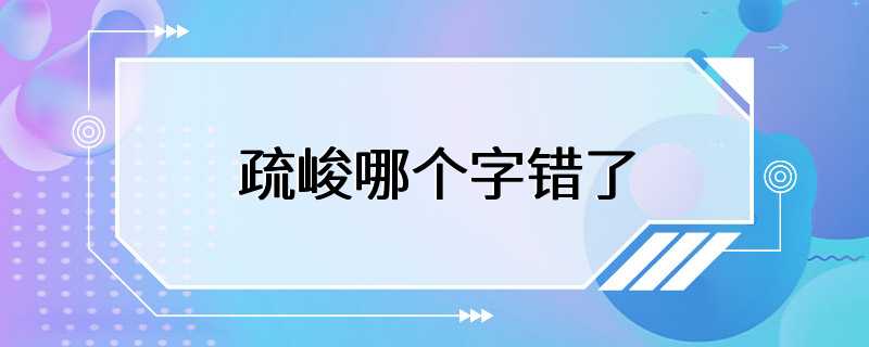 疏峻哪个字错了