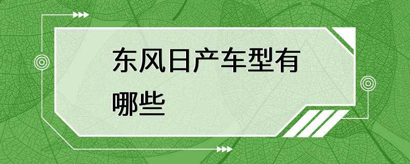 东风日产车型有哪些