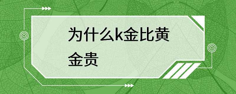 为什么k金比黄金贵