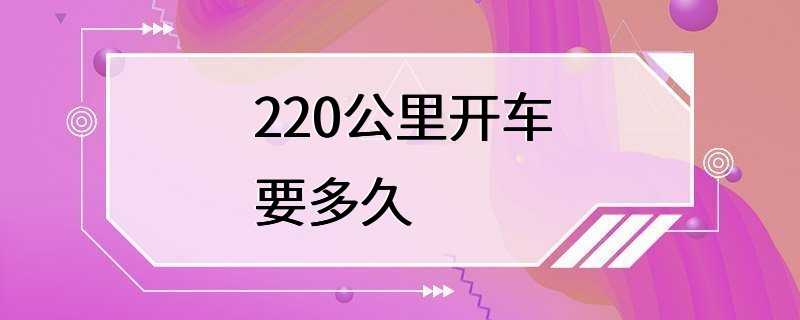 220公里开车要多久