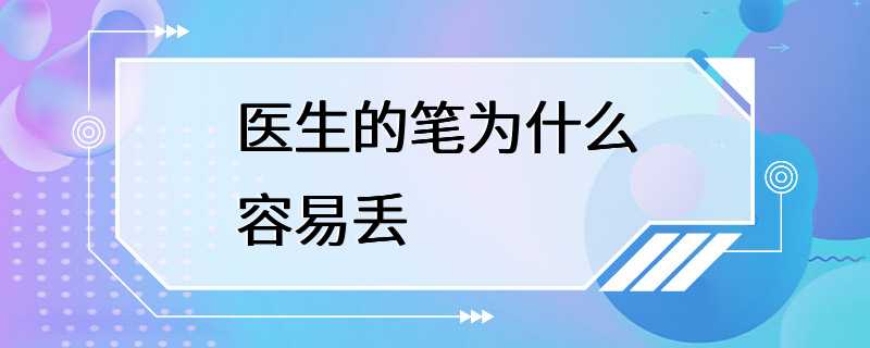 医生的笔为什么容易丢