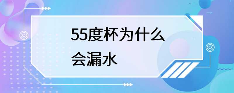 55度杯为什么会漏水