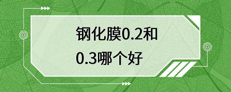 钢化膜0.2和0.3哪个好