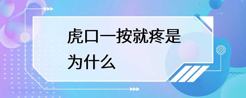 虎口一按就疼是为什么