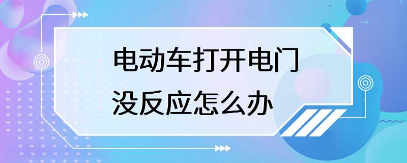 电动车打开电门没反应怎么办