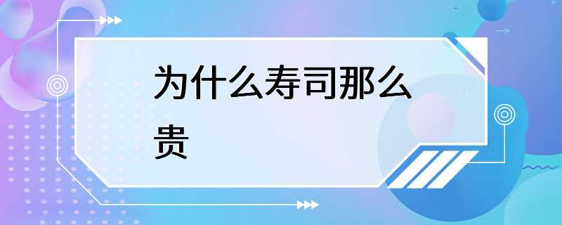 为什么寿司那么贵