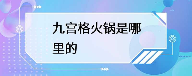 九宫格火锅是哪里的