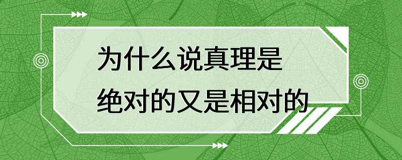 为什么说真理是绝对的又是相对的