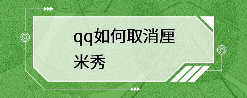 qq如何取消厘米秀