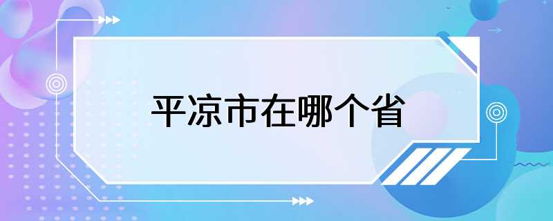 平凉市在哪个省