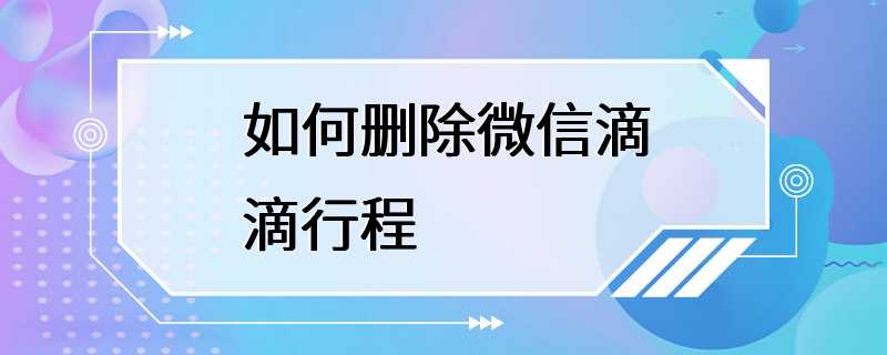 如何删除微信滴滴行程