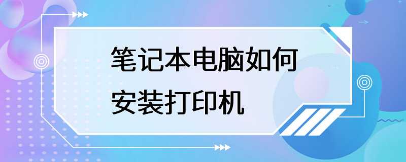 笔记本电脑如何安装打印机