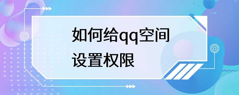 如何给qq空间设置权限