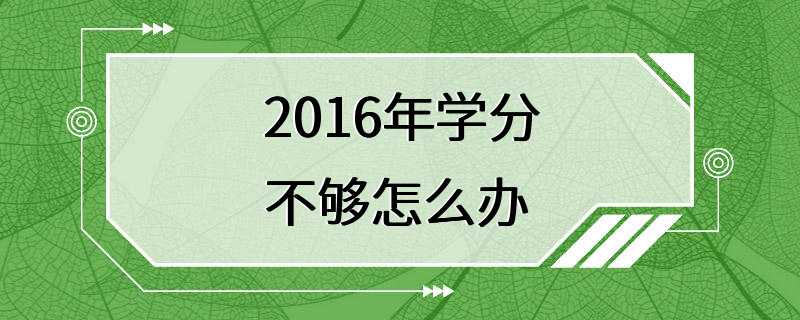 2016年学分不够怎么办