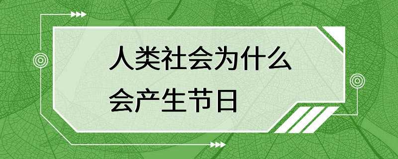 人类社会为什么会产生节日