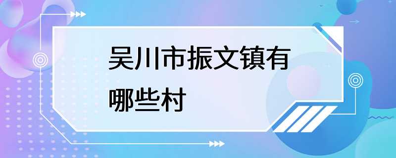 吴川市振文镇有哪些村