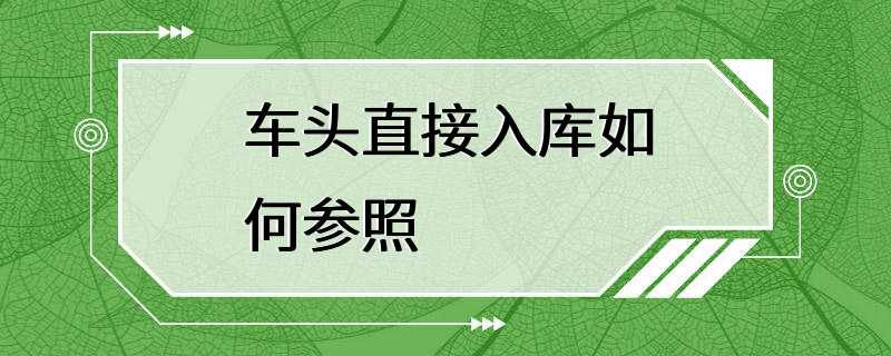 车头直接入库如何参照