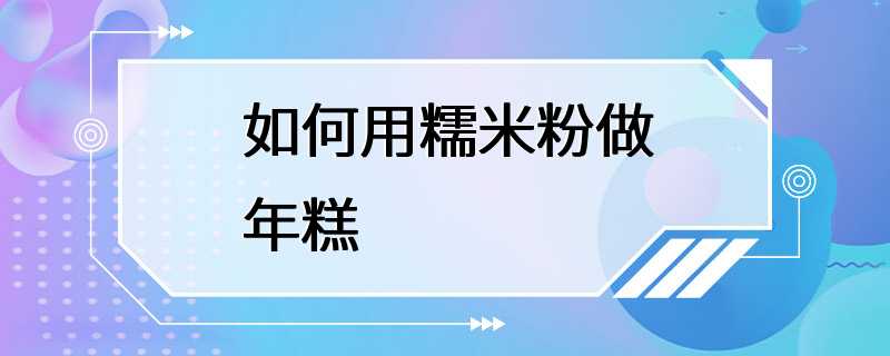 如何用糯米粉做年糕