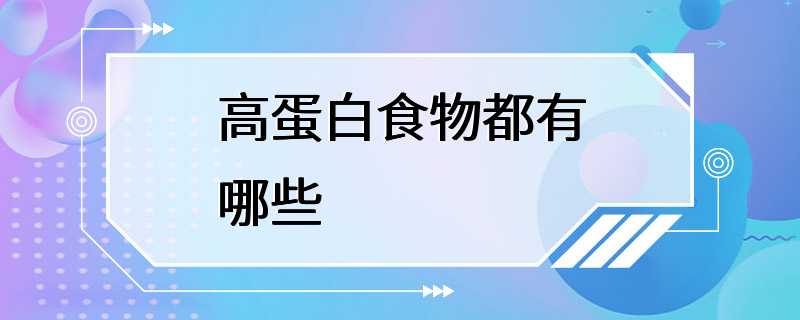 高蛋白食物都有哪些