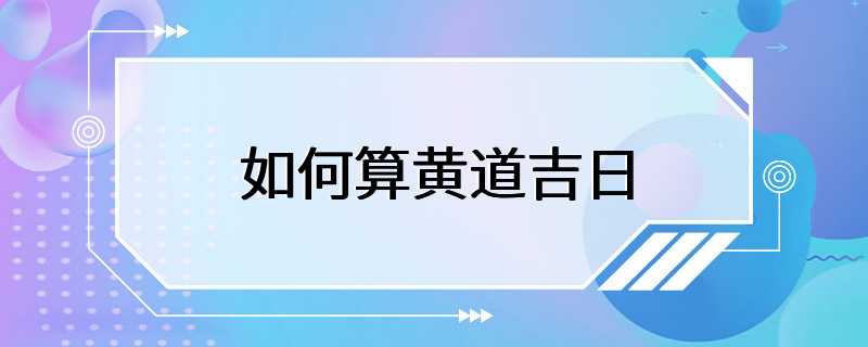 如何算黄道吉日