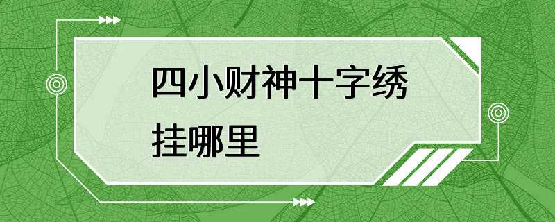 四小财神十字绣挂哪里