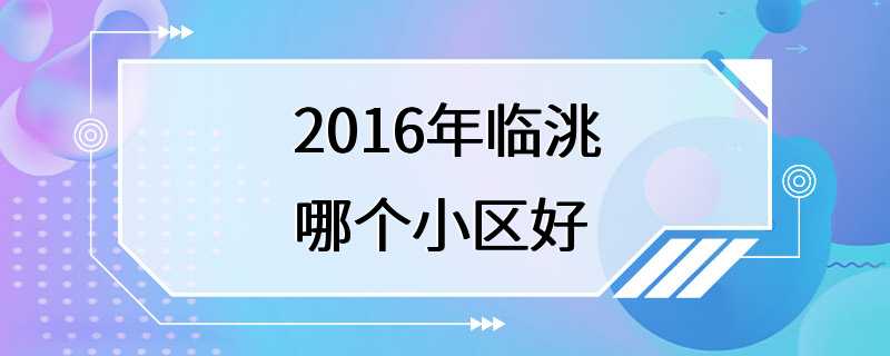 2016年临洮哪个小区好