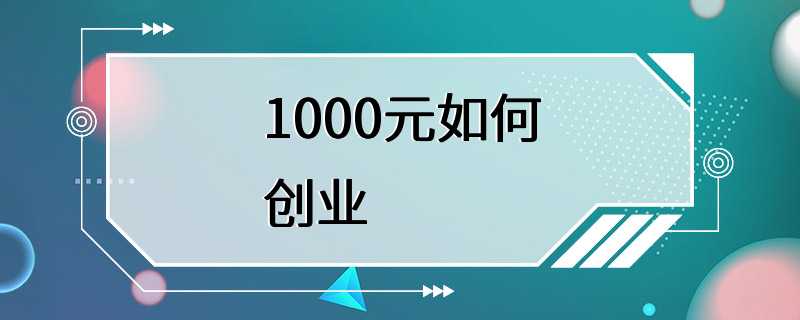 1000元如何创业