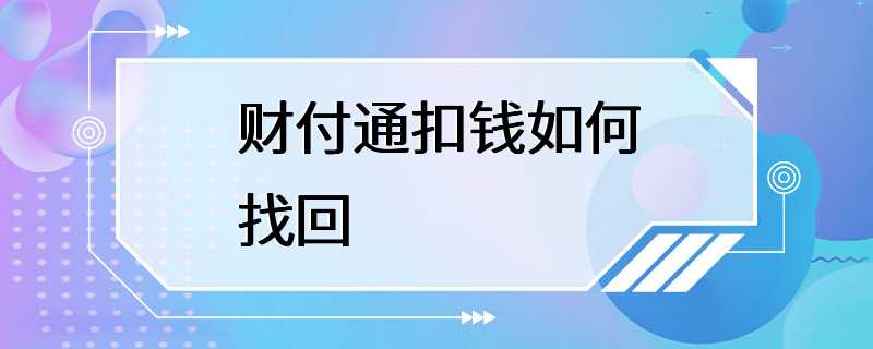 财付通扣钱如何找回