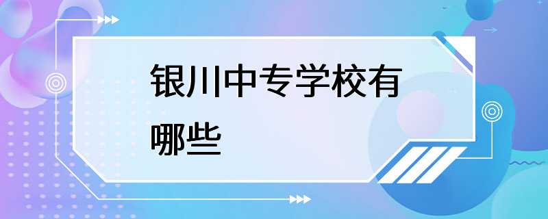 银川中专学校有哪些