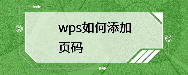 wps如何添加页码