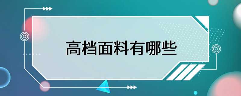 高档面料有哪些