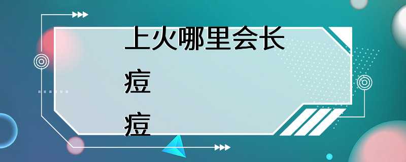 上火哪里会长痘痘