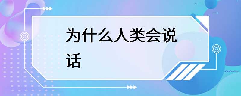 为什么人类会说话