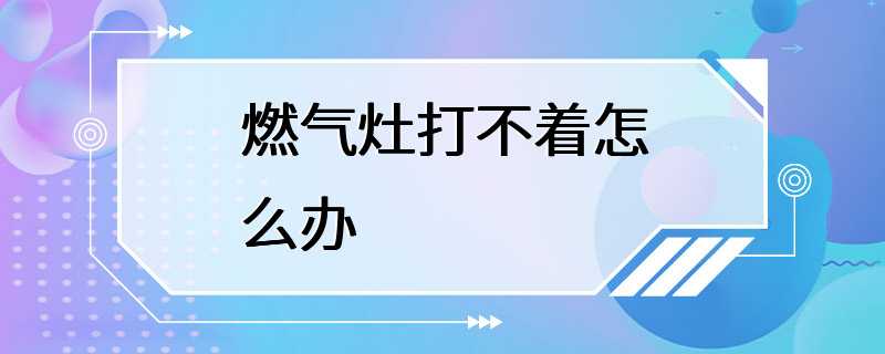 燃气灶打不着怎么办