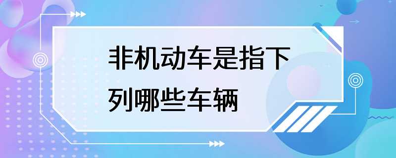 非机动车是指下列哪些车辆