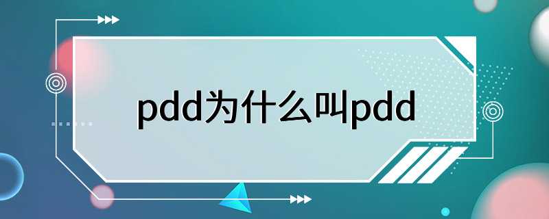 pdd为什么叫pdd