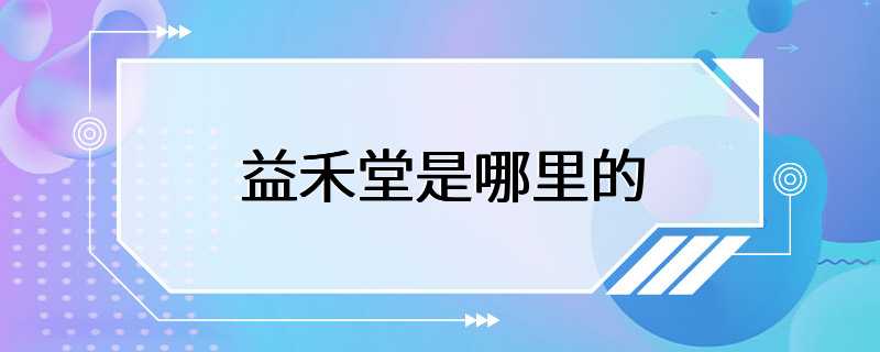 益禾堂是哪里的