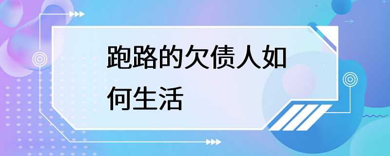 跑路的欠债人如何生活