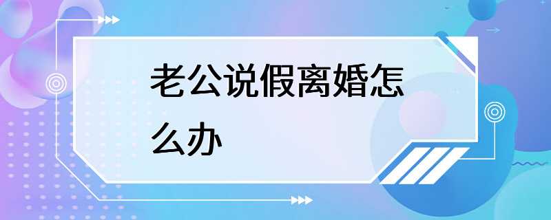 老公说假离婚怎么办