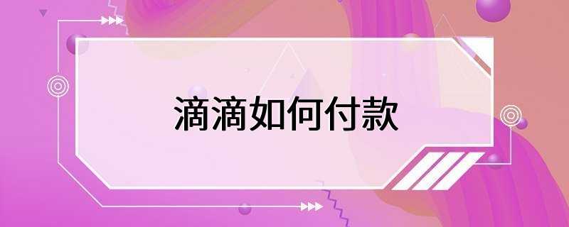 滴滴如何付款