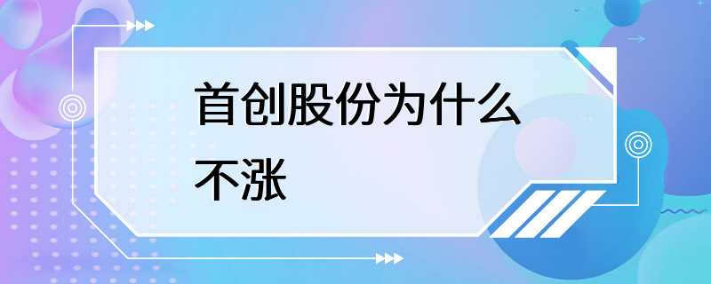 首创股份为什么不涨