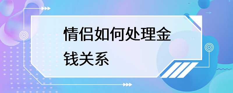 情侣如何处理金钱关系