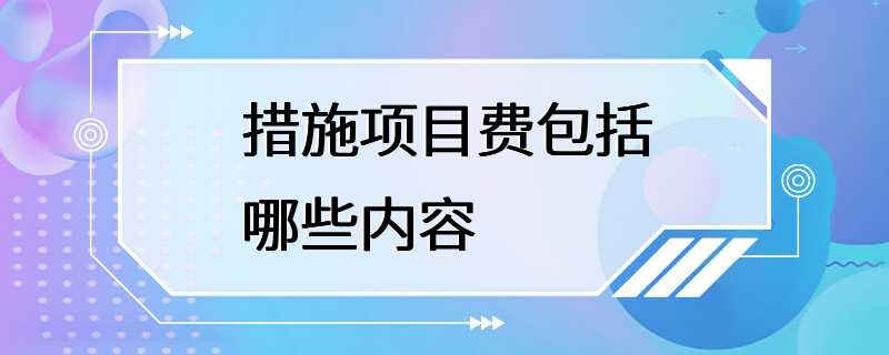 措施项目费包括哪些内容