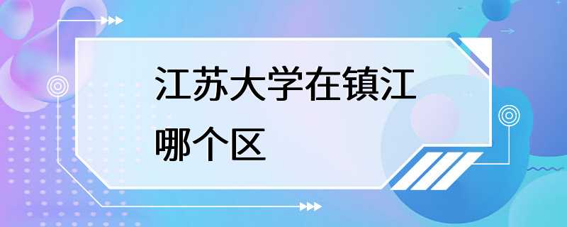 江苏大学在镇江哪个区