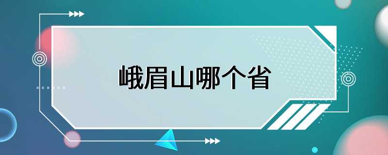 峨眉山哪个省