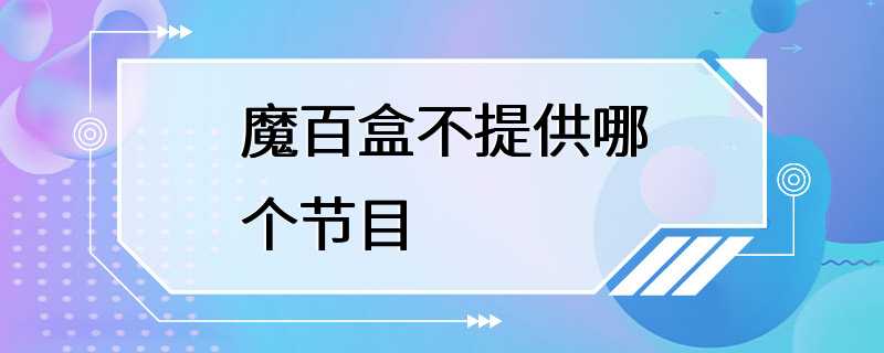 魔百盒不提供哪个节目