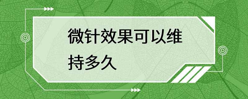 微针效果可以维持多久